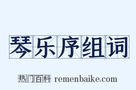 琴乐序组词是什么意思的图片